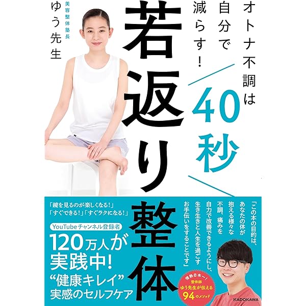 オトナ不調は自分で減らす! 40秒若返り整体 | ゆう先生 |本 | 通販
